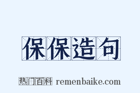 保保造句是什么意思的图片